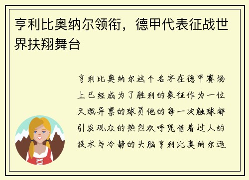 亨利比奥纳尔领衔，德甲代表征战世界扶翔舞台