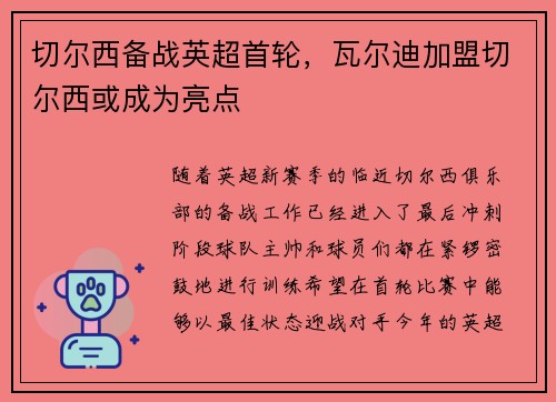 切尔西备战英超首轮，瓦尔迪加盟切尔西或成为亮点