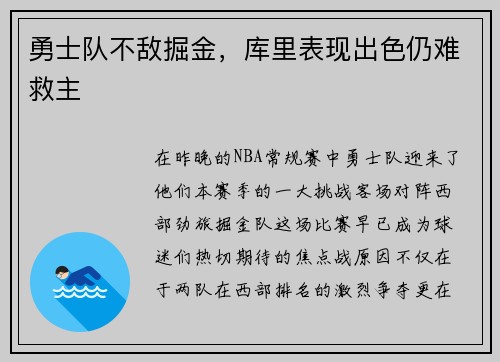 勇士队不敌掘金，库里表现出色仍难救主