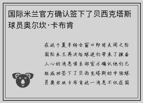 国际米兰官方确认签下了贝西克塔斯球员奥尔坎·卡布肯