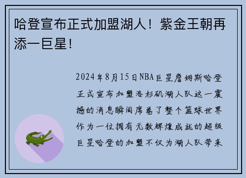 哈登宣布正式加盟湖人！紫金王朝再添一巨星！