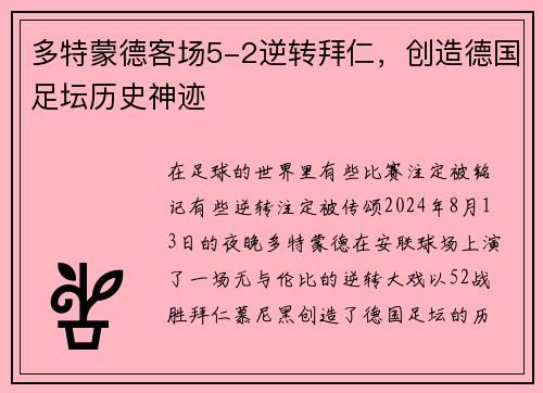 多特蒙德客场5-2逆转拜仁，创造德国足坛历史神迹