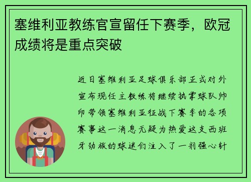 塞维利亚教练官宣留任下赛季，欧冠成绩将是重点突破