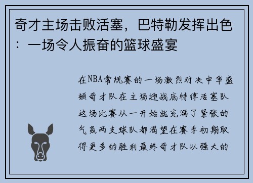 奇才主场击败活塞，巴特勒发挥出色：一场令人振奋的篮球盛宴
