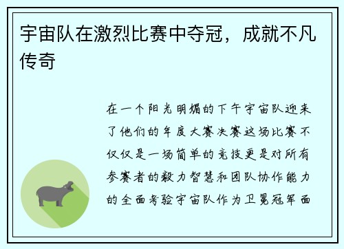 宇宙队在激烈比赛中夺冠，成就不凡传奇