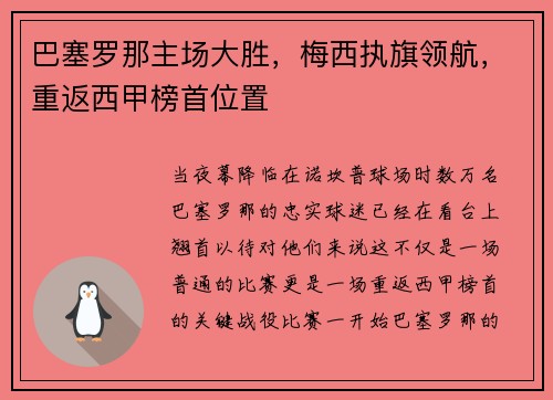 巴塞罗那主场大胜，梅西执旗领航，重返西甲榜首位置