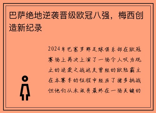 巴萨绝地逆袭晋级欧冠八强，梅西创造新纪录