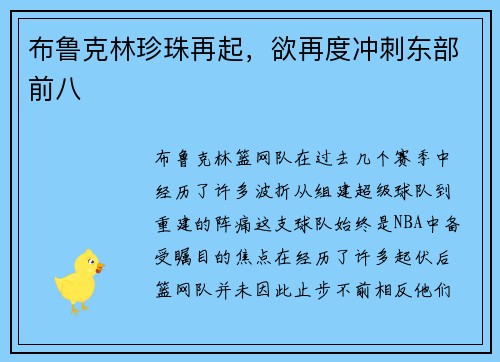 布鲁克林珍珠再起，欲再度冲刺东部前八