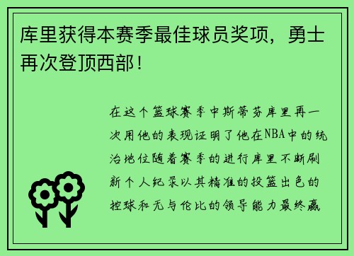 库里获得本赛季最佳球员奖项，勇士再次登顶西部！