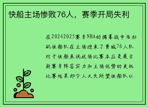 快船主场惨败76人，赛季开局失利