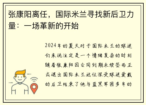 张康阳离任，国际米兰寻找新后卫力量：一场革新的开始