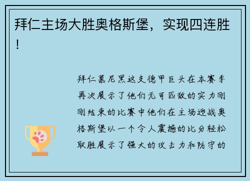 拜仁主场大胜奥格斯堡，实现四连胜！