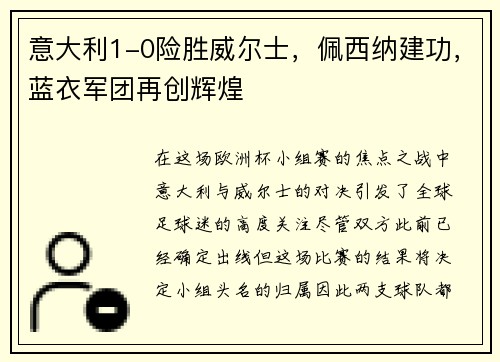 意大利1-0险胜威尔士，佩西纳建功，蓝衣军团再创辉煌