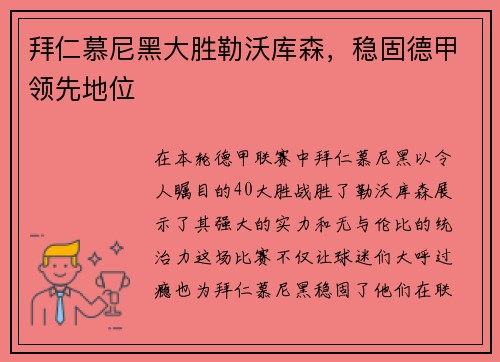 拜仁慕尼黑大胜勒沃库森，稳固德甲领先地位