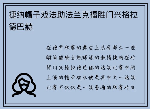捷纳帽子戏法助法兰克福胜门兴格拉德巴赫