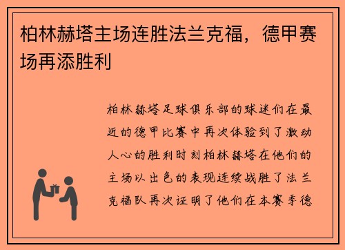 柏林赫塔主场连胜法兰克福，德甲赛场再添胜利