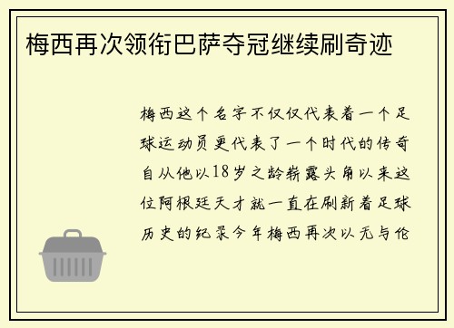 梅西再次领衔巴萨夺冠继续刷奇迹