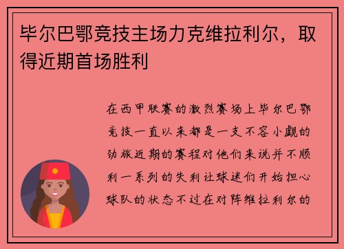 毕尔巴鄂竞技主场力克维拉利尔，取得近期首场胜利