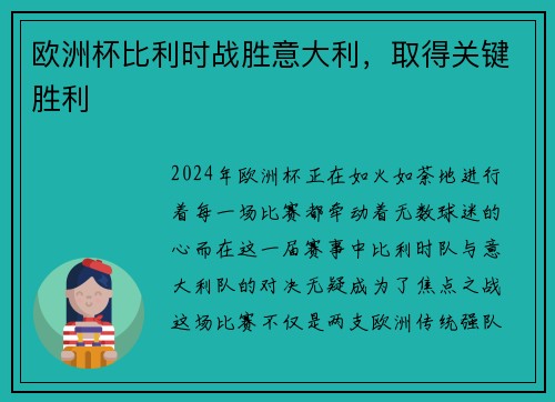 欧洲杯比利时战胜意大利，取得关键胜利