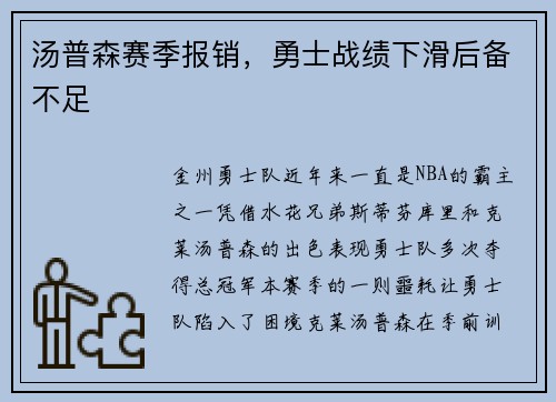 汤普森赛季报销，勇士战绩下滑后备不足