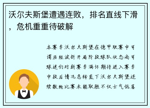 沃尔夫斯堡遭遇连败，排名直线下滑，危机重重待破解