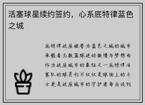 活塞球星续约签约，心系底特律蓝色之城