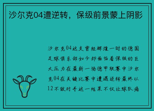 沙尔克04遭逆转，保级前景蒙上阴影