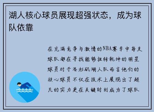 湖人核心球员展现超强状态，成为球队依靠