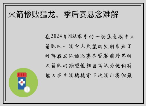 火箭惨败猛龙，季后赛悬念难解