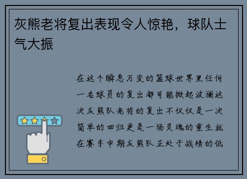 灰熊老将复出表现令人惊艳，球队士气大振