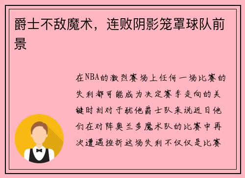 爵士不敌魔术，连败阴影笼罩球队前景
