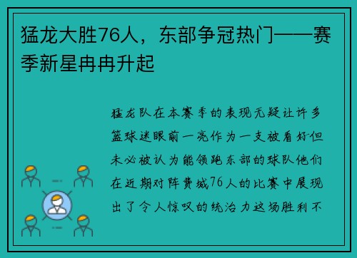 猛龙大胜76人，东部争冠热门——赛季新星冉冉升起