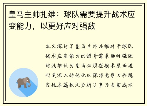 皇马主帅扎维：球队需要提升战术应变能力，以更好应对强敌