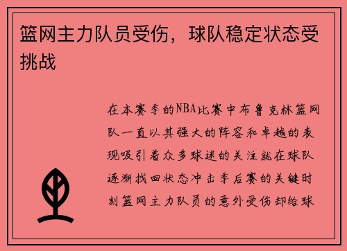 篮网主力队员受伤，球队稳定状态受挑战