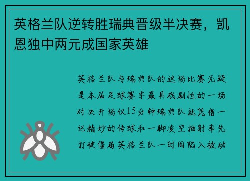 英格兰队逆转胜瑞典晋级半决赛，凯恩独中两元成国家英雄