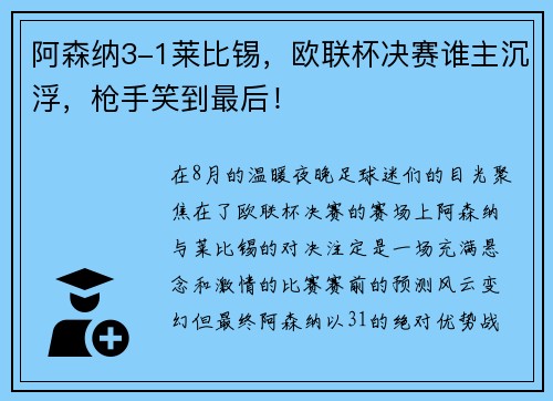 阿森纳3-1莱比锡，欧联杯决赛谁主沉浮，枪手笑到最后！