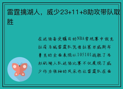 雷霆擒湖人，威少23+11+8助攻带队取胜