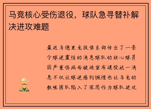 马竞核心受伤退役，球队急寻替补解决进攻难题