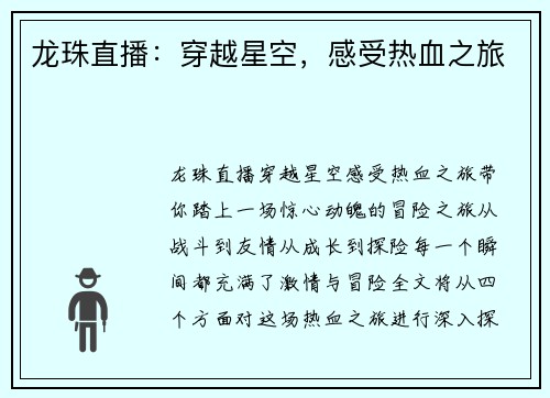 龙珠直播：穿越星空，感受热血之旅